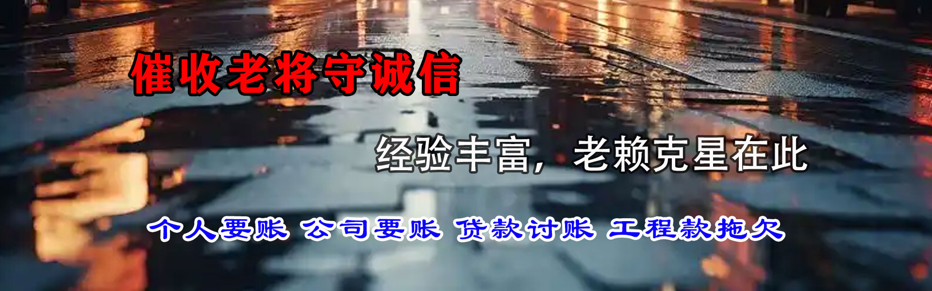 河东讨帐公司